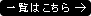 一覧はこちら