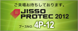 -�����ꂨ�҂����Ă���܂��B-JUSSO PROTEC 2012 �u�[�XNo.4P-12