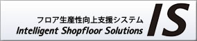 IS �C���e���W�F���X�E�V���b�v�t���A�E�\�����[�V�����Y