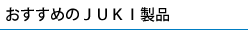 �������߂�JUKI���i