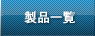 ���i�ꗗ