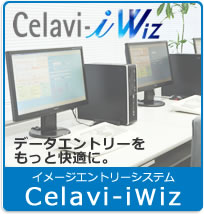 イメージエントリシステムCelavi-iWiz