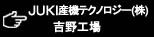 JUKI産機テクノロジー（株）吉野工場