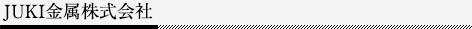 JUKI金属株式会社