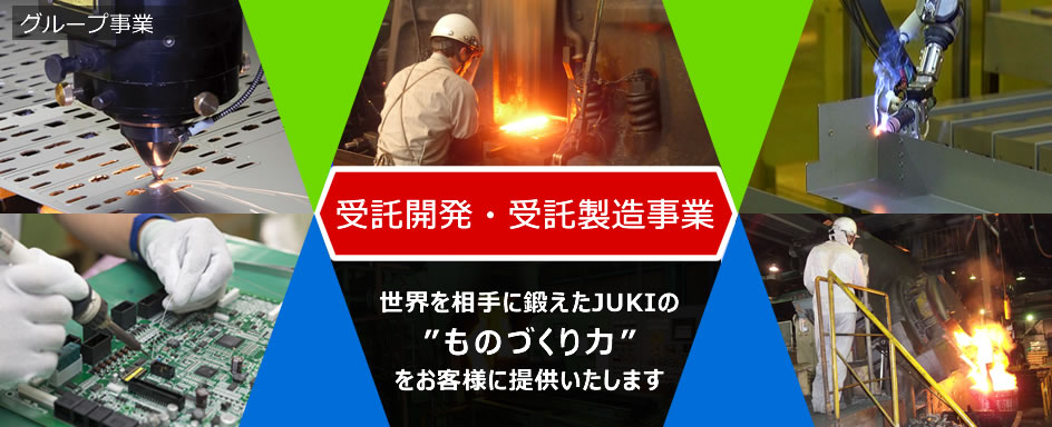 ミシン、チップマウンタの精密機械製造で鍛錬されたJUKIグループのものづくり。