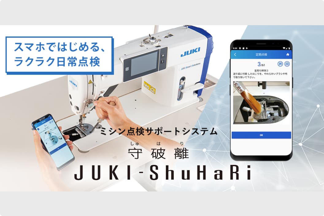 JUKI-ShuHaRi（ミシン点検サポートシステム）