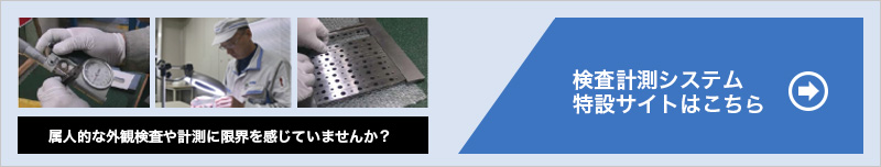 検査計測システム特設サイトはこちら。外観検査の自動化、自動車部品の検査