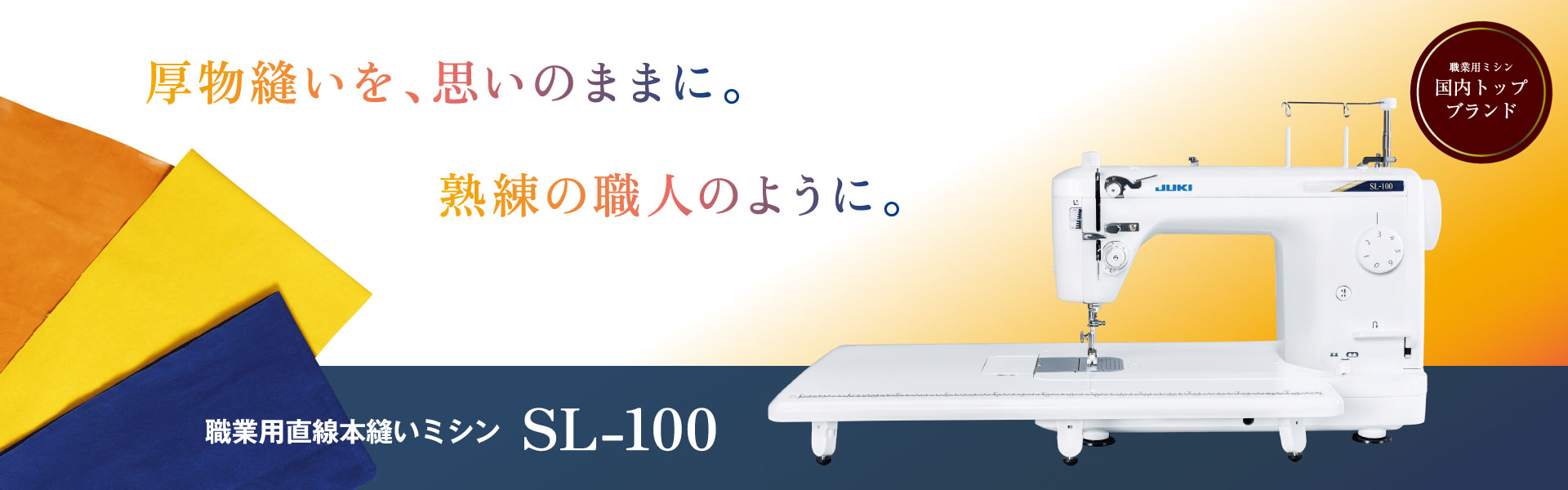 SL-100｜JUKI家庭用ミシン