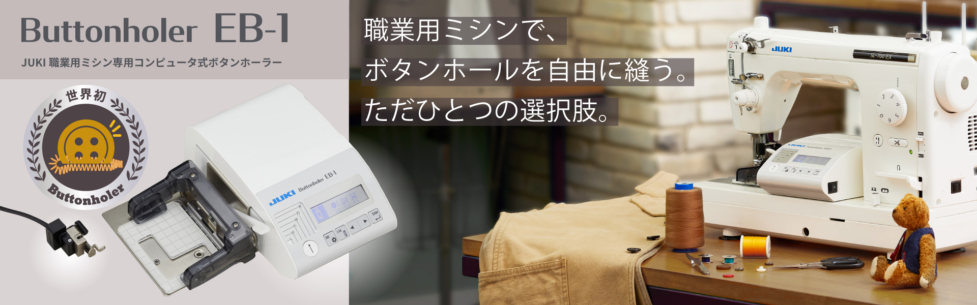 【新品・未使用】JUKI職業用ミシン ボタンホーラー