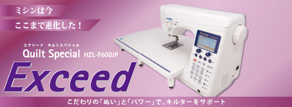Exceed Quilt Special HZL-F600JP ｜JUKI家庭用ミシン