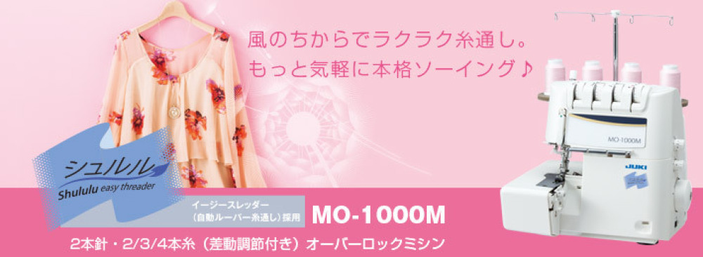 MO-1000M｜JUKI家庭用ミシン