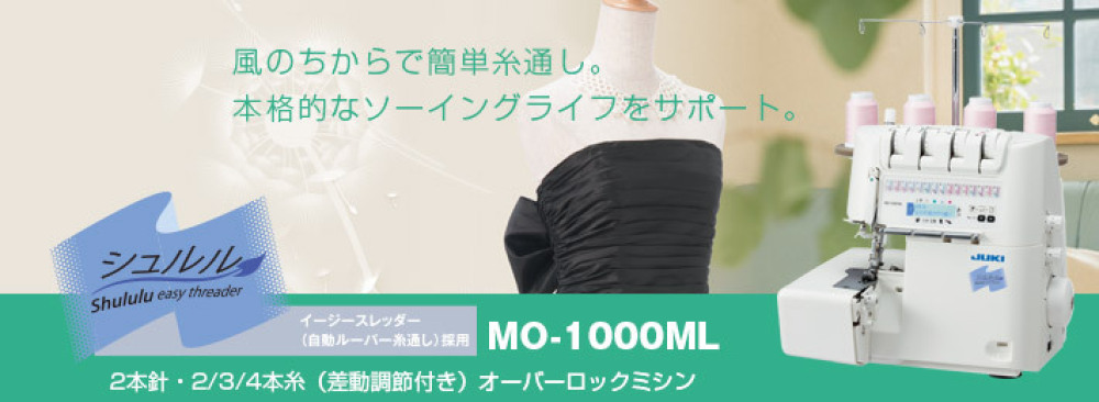MO-1000ML ｜JUKI家庭用ミシン