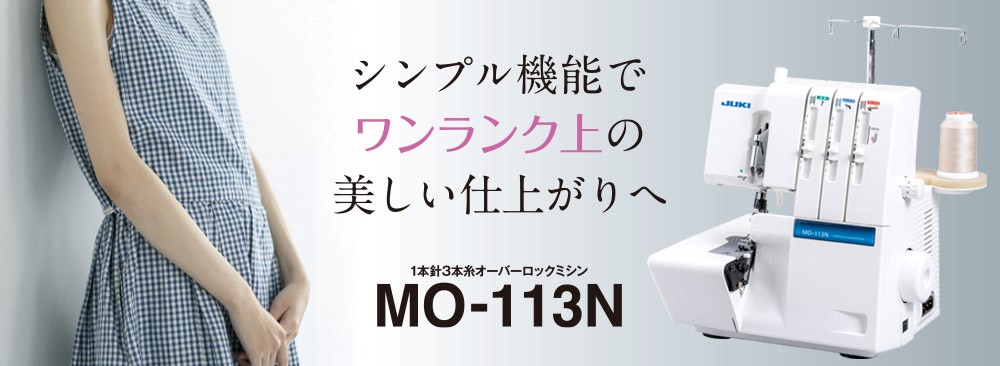 MO-113N｜JUKI家庭用ミシン