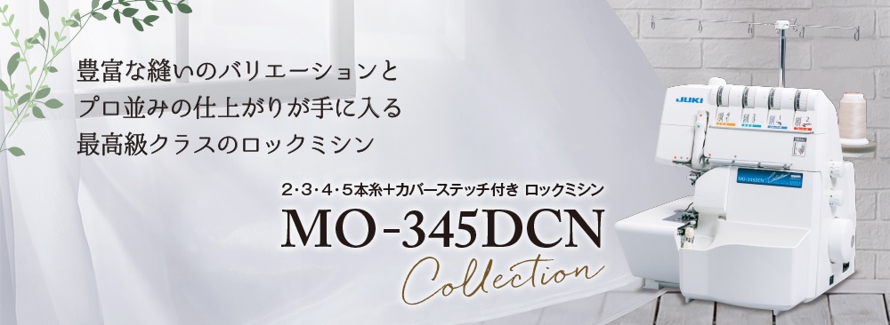 MO-345DCN｜JUKI家庭用ミシン