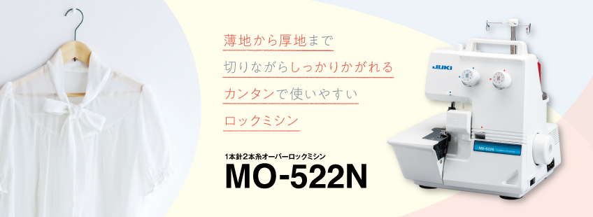 MO-522N｜JUKI家庭用ミシン
