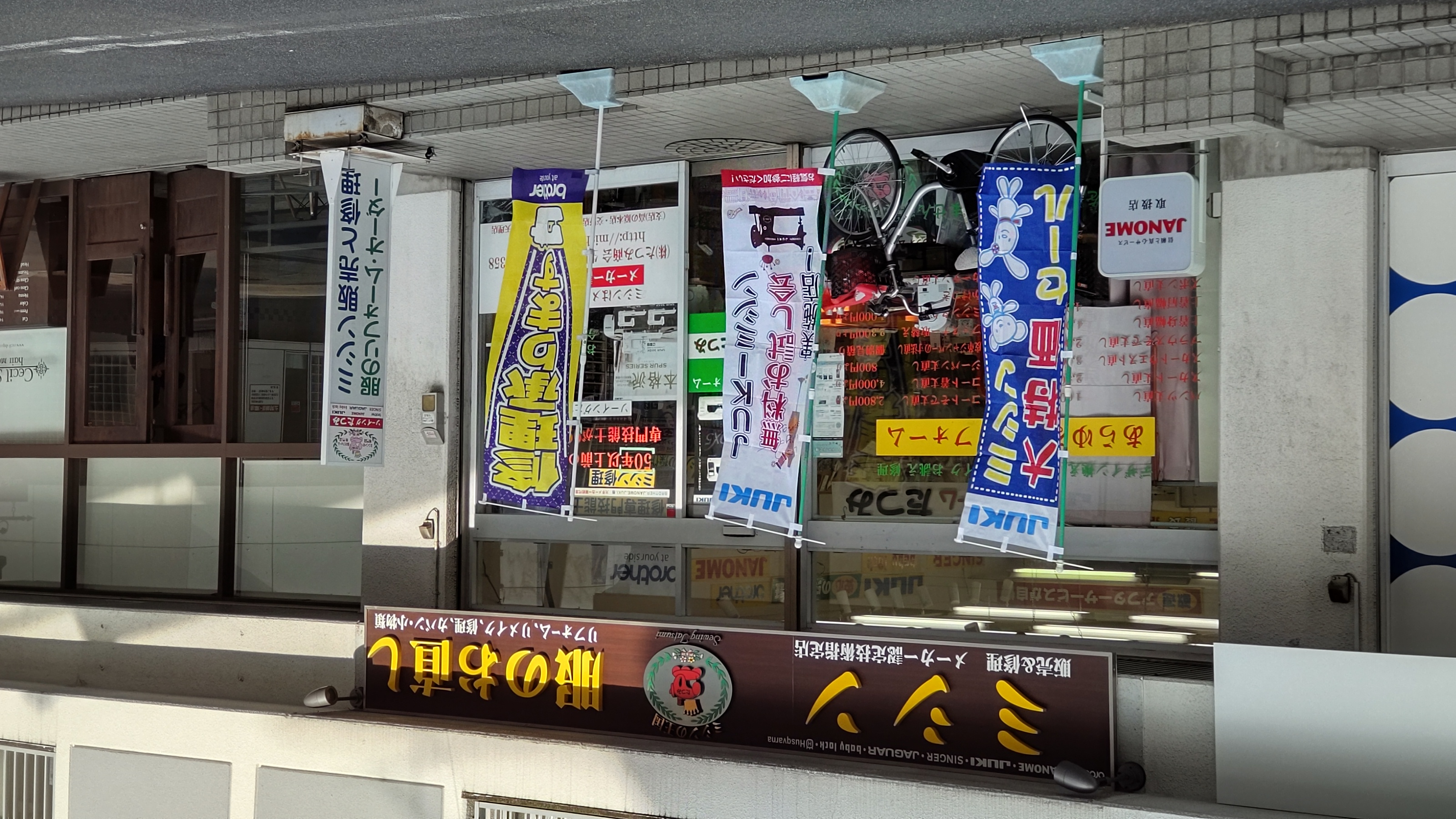 ソーイングたつみ生駒店｜ JUKI家庭用ミシン