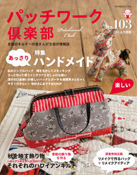 パッチワーク倶楽部　2014年9月号　No.103