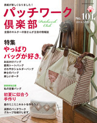 パッチワーク倶楽部　2014年5月号　No.101