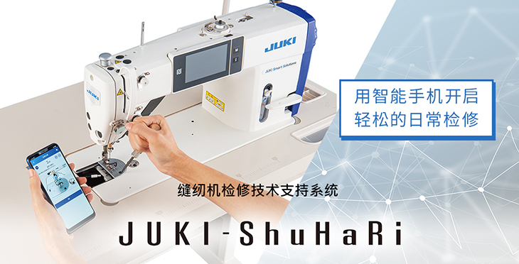 用智能手机开启轻松的日常检修。缝纫机检修技术支持系统JUKI-ShuHaRi