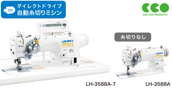 LH-3588A-7 （自動糸切り） LH-3588A｜2本針本縫ミシン｜JUKI工業用ミシン
