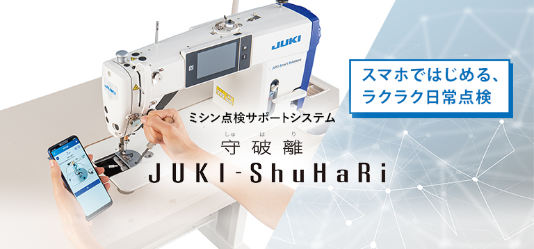工業用ミシンで世界トップのシェア・サポートを誇るメーカー｜JUKI工業 