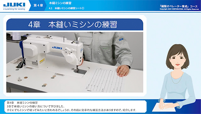 第4章：動作基準による本縫いミシンの練習