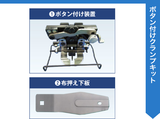 LK-1900(電子閂止めソーイングシステム用) ボタン付けクランプキット