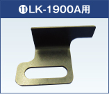 LK-1900(電子閂止めソーイングシステム用) ボタン付けクランプキット