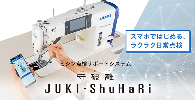 スマホではじめる、ラクラク日常保全 ミシン点検サポートシステム 守破離 JUKI-ShuHaRi