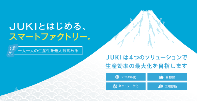 JUKIとはじめる、スマートファクトリー。一人一人の生産性を最大限高める　JUKIは4つのソリューションで生産効率の最大化を目指します・デジタル化・自動化・ネットワーク化・工場診断