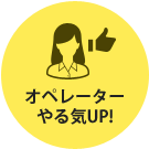 オペレーター やる気UP!