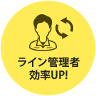 ライン管理者 効率UP!