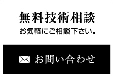 無料技術相談。お気軽にご相談下さい。お問い合わせはこちら