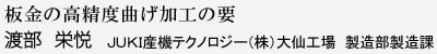 板金の高精度曲げ加工の要 渡部 栄悦 JUKI秋田精密（株） 製造部製造課