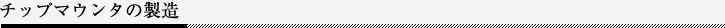 チップマウンタの製造