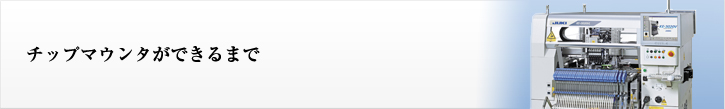 チップマウンタができるまで