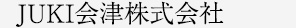 JUKI会津株式会社