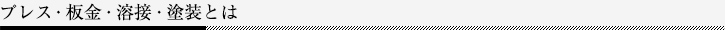 プレス・板金・溶接・塗装とは