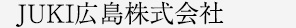 JUKI広島株式会社