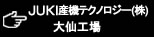 JUKI産機テクノロジー（株）大仙工場