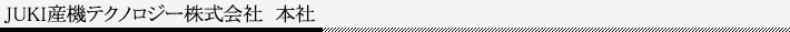 JUKI電子工業株式会社