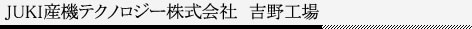 JUKI産機テクノロジー株式会社 吉野工場