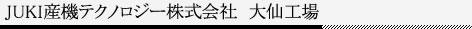 JUKI産機テクノロジー株式会社 大仙工場