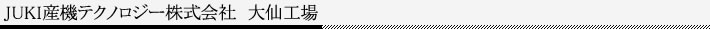 JUKI産機テクノロジー株式会社 大仙工場