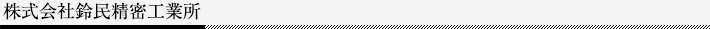 株式会社鈴民精密工業所