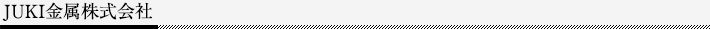 JUKI金属株式会社
