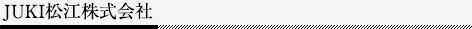 JUKI松江株式会社