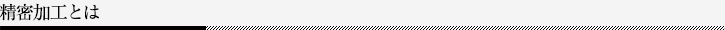精密加工とは