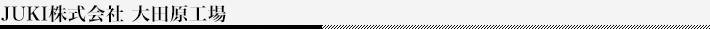 JUKI株式会社 大田原工場