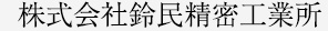 株式会社鈴民精密工業所